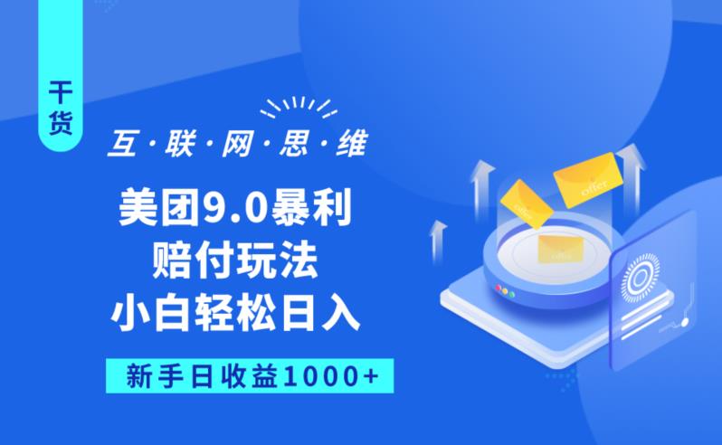 美团9.0暴利赔FU玩法，小白轻松日入1000+【仅揭秘】-圆梦资源网