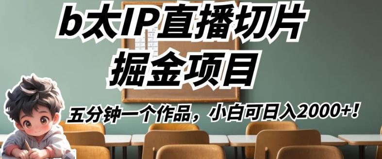 b太IP直播切片掘金项目，五分钟一个作品，小白可日入2000+【揭秘】-圆梦资源网