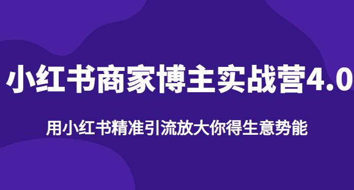【推荐】小红书商家博主精准引流实战营4.0，用小红书放大你的生意势能-圆梦资源网