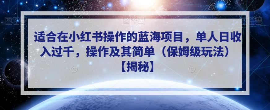 适合在小红书操作的蓝海项目，单人日收入过千，操作及其简单（保姆级玩法）【揭秘】-圆梦资源网