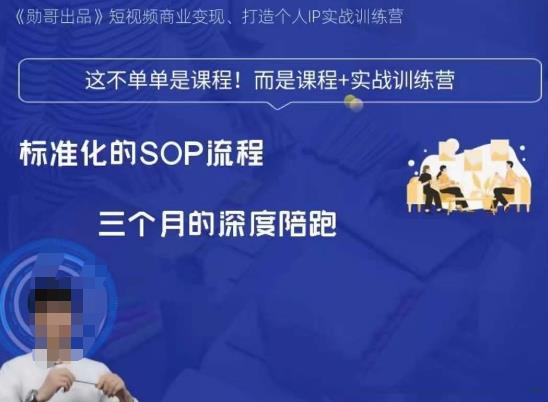 勋哥·短视频变现训练营，解决核心问题，标准化起号流程，以变现为核心-圆梦资源网