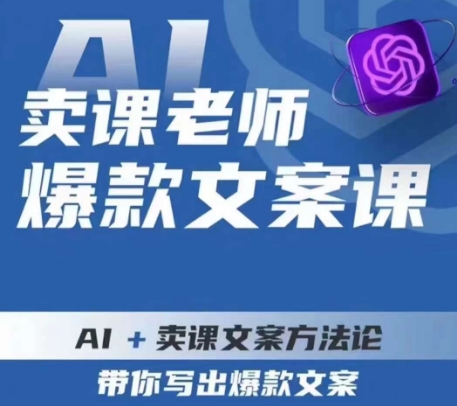 卖课老师爆款文案课，AI+卖课文案方法论，带你写出爆款文案-圆梦资源网