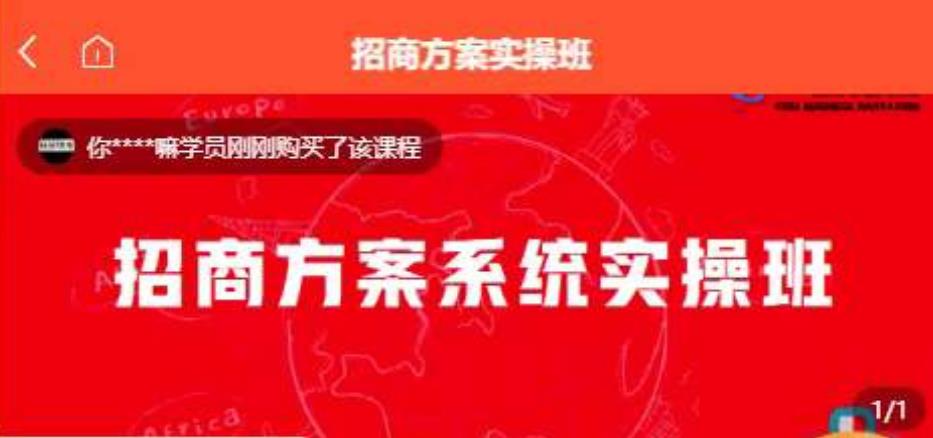 【一度招商】招商方案系统实操班 价值1980元-圆梦资源网