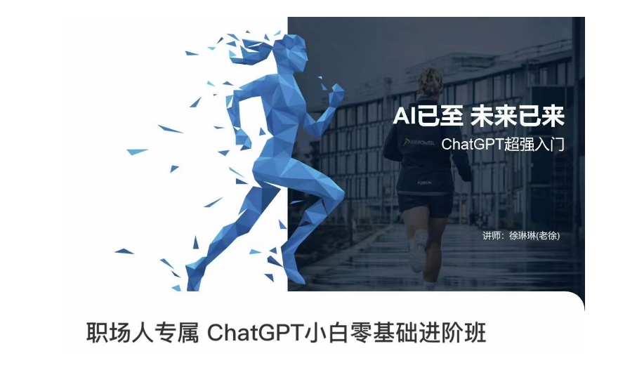 职场人专属ChatGPT小白零基础进阶课，AI已至，未来已来，ChatGPT超强入门-圆梦资源网