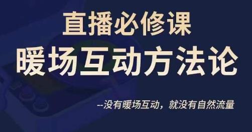 陈幸讲直播·直播必修课暖场互动方法论，没有暖场互动，就没有自然流量-圆梦资源网