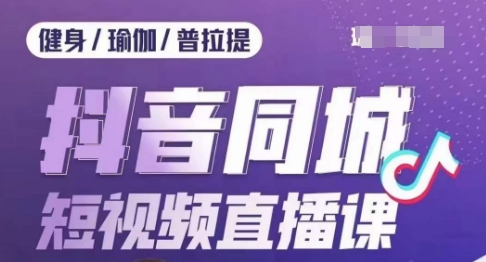 健身行业抖音同城短视频直播课，通过抖音低成本获客提升业绩，门店标准化流程承接流量-圆梦资源网
