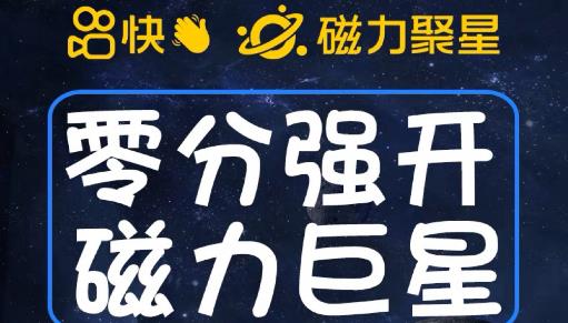 最新外面收费398的快手磁力聚星开通方法，操作简单秒开-圆梦资源网