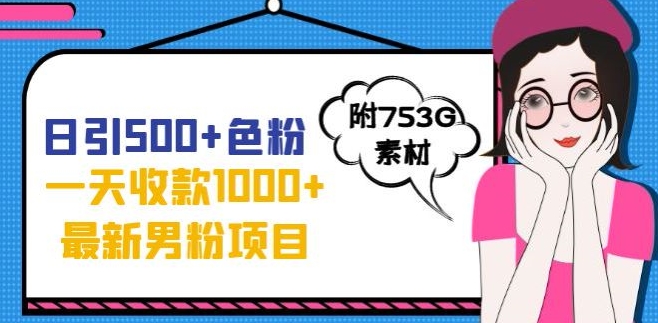 一天收款1000+元，最新男粉不封号项目，拒绝大尺度，全新的变现方法【揭秘】-圆梦资源网