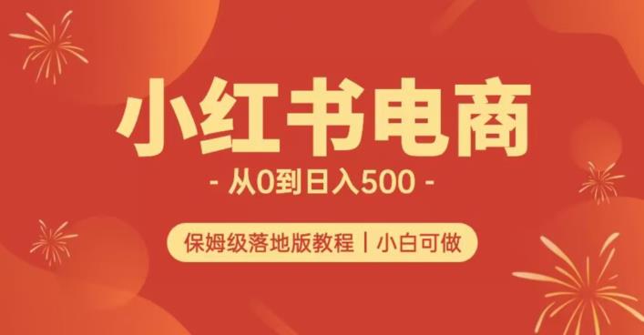 小红书无货源实测从0到日入500+长期项目可多店【揭秘】-圆梦资源网