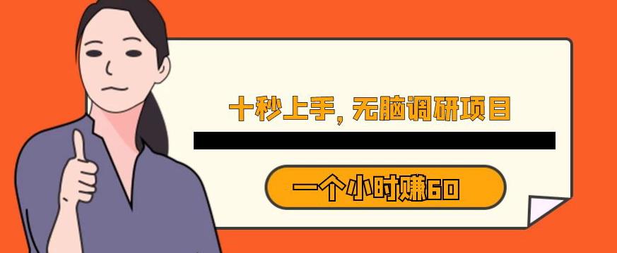 十秒钟上手，一个小时60元暴利无脑调研项目【揭秘】-圆梦资源网