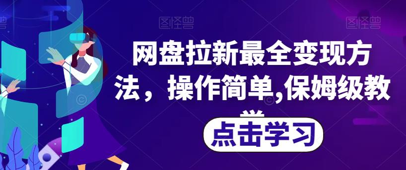 网盘拉新最全变现方法，操作简单,保姆级教学【揭秘】-圆梦资源网