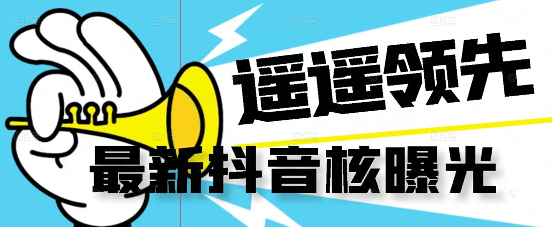【最新】抖音核曝光技术不封控精准曝光（脚本+视频教程）-圆梦资源网