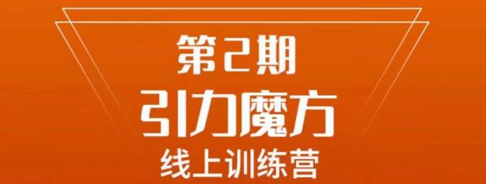 南掌柜·引力魔方拉爆流量班，7天打通你开引力魔方的任督二脉-圆梦资源网