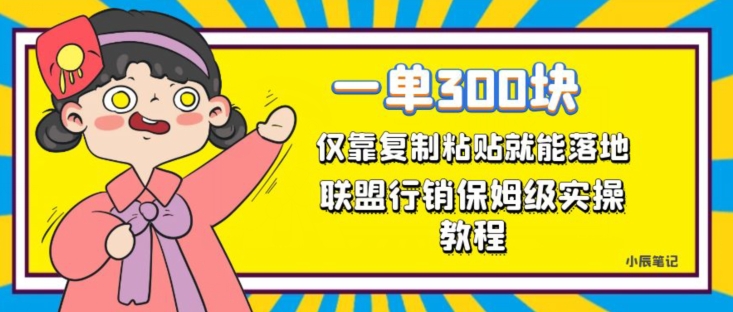 一单轻松300元，仅靠复制粘贴，每天操作一个小时，联盟行销保姆级出单教程，正规长久稳定副业【揭秘】-圆梦资源网