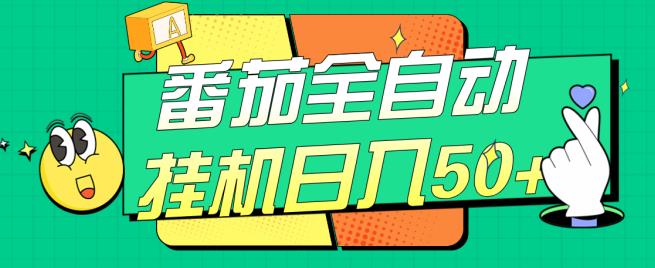 番茄全自动挂机日入50+，软件全自动，多号破百【揭秘】-圆梦资源网