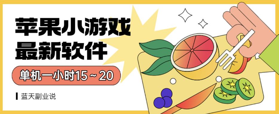 苹果小游戏最新软件单机一小时15～20全程不用看广告【揭秘】-圆梦资源网