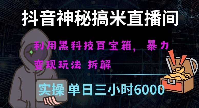 抖音神秘直播间黑科技日入四位数及格暴力项目全方位解读【揭秘】-圆梦资源网