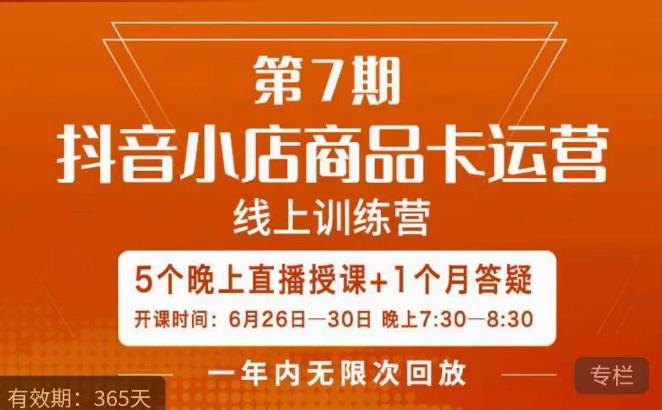 茂隆·抖音小店商品卡运营第七期，6.26-6.30日5天直播线上训练营课程-圆梦资源网