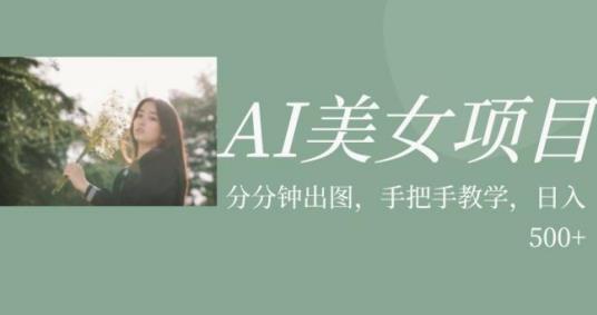 AI美女项目，利用美女号的图片视频获取收益【揭秘】-圆梦资源网