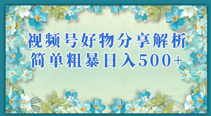 视频号好物分享解析，简单粗暴可以批量方大的项目【揭秘】-圆梦资源网