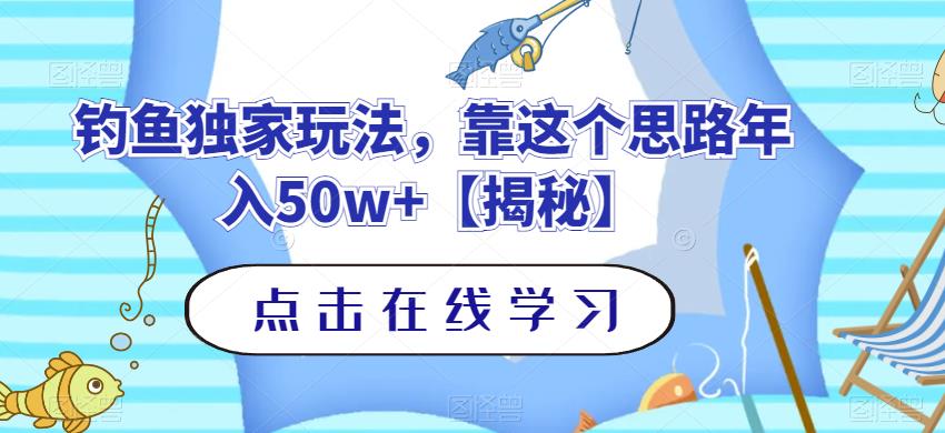 钓鱼独家玩法，靠这个思路年入50w+【揭秘】-圆梦资源网