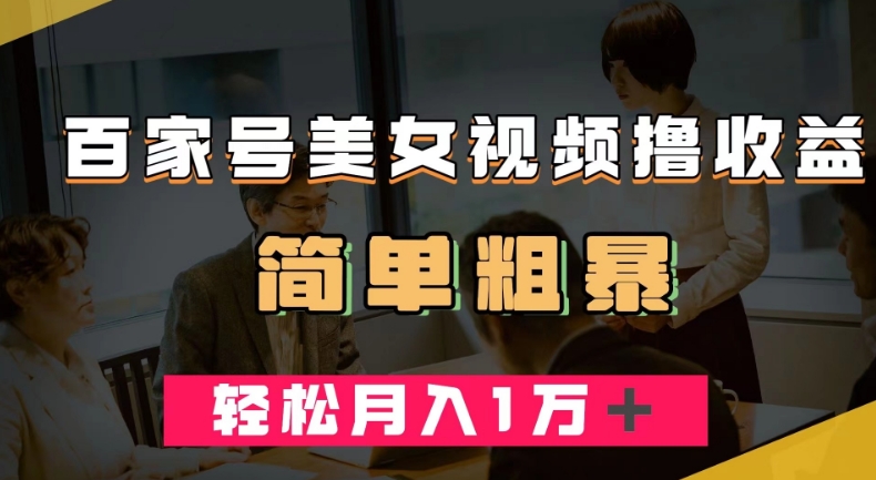 百家号美女视频撸收益，几分钟一条视频，轻松月入万元【揭秘】-圆梦资源网