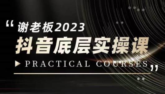 蟹老板·2023抖音底层实操课，打造短视频的底层认知-圆梦资源网