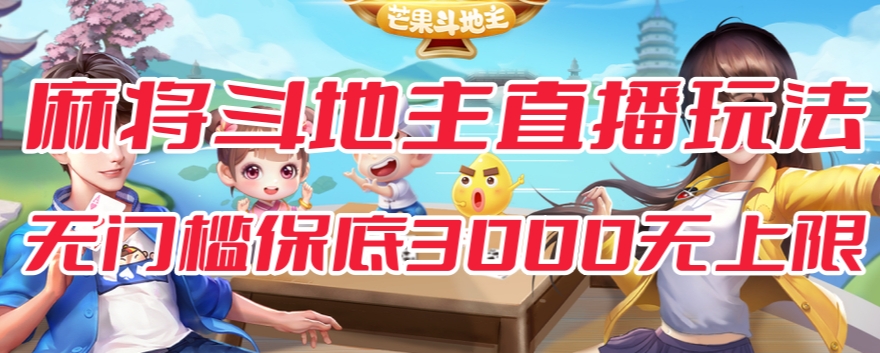 斗地主&麻将低门槛有保底收入直播玩法全流程兔费对接【3000保底无上限】-圆梦资源网
