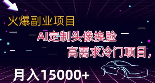 最新利用Ai换脸，定制头像高需求冷门项目，月入2000+【揭秘】-圆梦资源网