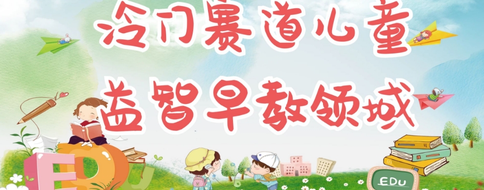 冷门儿童益智早教领域，制作简单超适合宝妈，轻松日入300+可矩阵-圆梦资源网