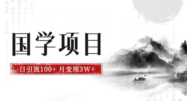 最新国学项目，日引流100+，月入3W+，新手抓住风口轻松搞钱【揭秘】-圆梦资源网