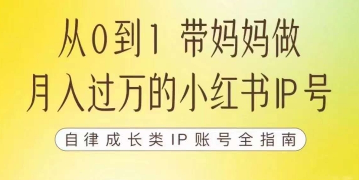 100天小红书训练营【7期】，带你做自媒体博主，每月多赚四位数，自律成长IP账号全指南-圆梦资源网