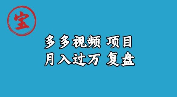 宝哥多多视频项目月入过万，详细复盘【揭秘】-圆梦资源网