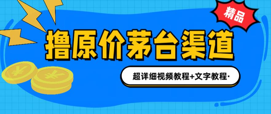 撸茅台项目，1499原价购买茅台渠道，内行不愿透露的玩法，渠道/玩法/攻略/注意事项/超详细教程-圆梦资源网
