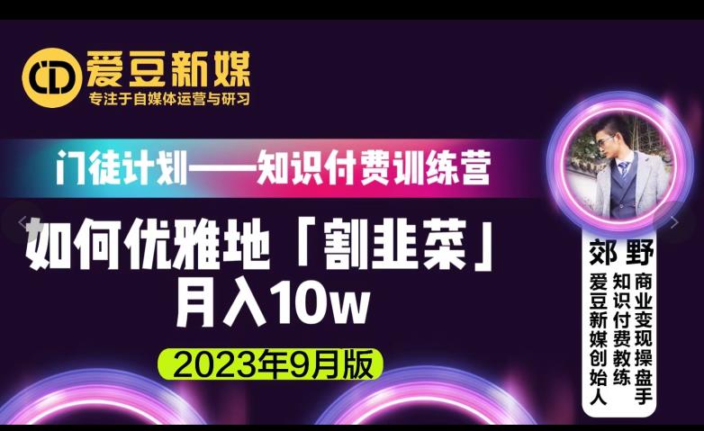 爱豆新媒：如何优雅地「割韭菜」月入10w的秘诀（2023年9月版）-圆梦资源网