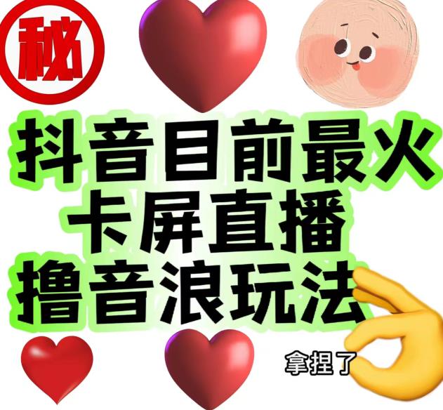 外面收费1980的抖音卡屏直播玩法，一个抖音号可以撸几百到几千不等【详细玩法教程】-圆梦资源网