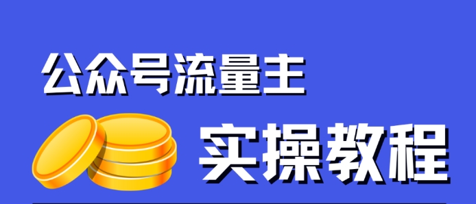 公众号流量主项目，简单搬运，一篇文章收益2000+-圆梦资源网