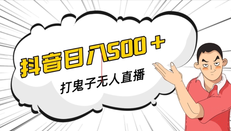 抖音打鬼子无人直播游戏搭建，无人直播爆款神器【软件+教程】-圆梦资源网