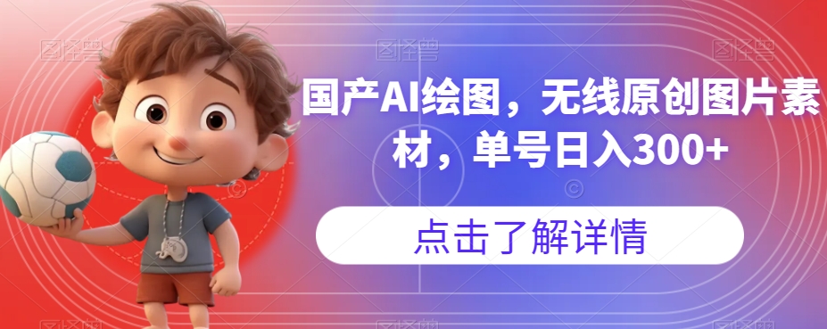 国产AI绘图，无线原创图片素材，单号日入300+【揭秘】-圆梦资源网