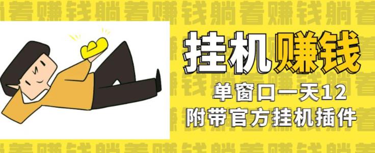 美金挂机项目，单窗口一天12，官方免费插件自动运行，对小白友好【揭秘】-圆梦资源网