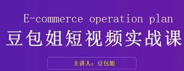 变现为王-豆包姐短视频实战课，了解短视频底层逻辑，找准并拆解对标账号，人物表现力-圆梦资源网