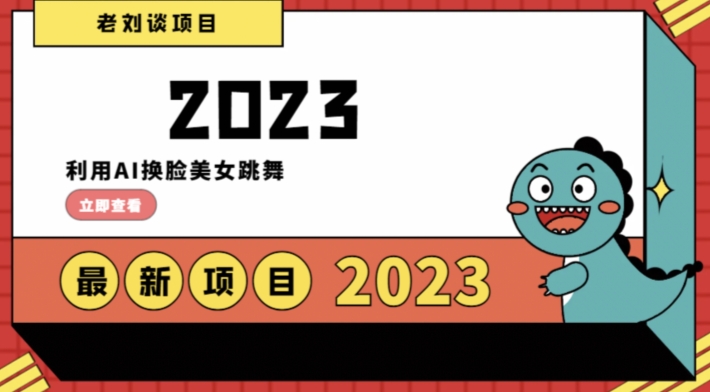 学会日入过千，利用AI换脸美女跳舞，12月最新男粉项目【揭秘】-圆梦资源网