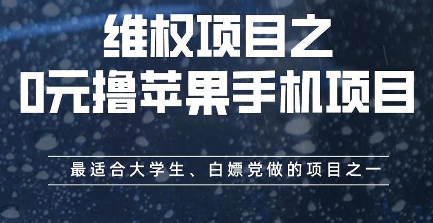 维权项目之0元撸苹果手机项目，最适合大学生、白嫖党做的项目之一【揭秘】-圆梦资源网