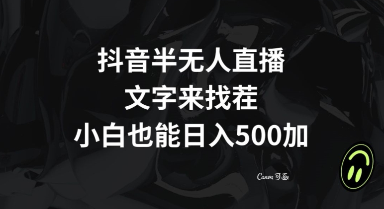 抖音半无人直播，文字来找茬小游戏，每天收益500+【揭秘】-圆梦资源网