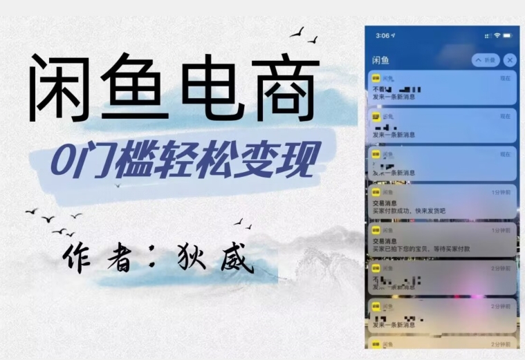 外面收费1980的闲鱼电商终极版，保姆级教程（附选品表）-圆梦资源网