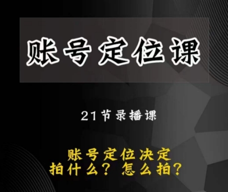 黑马短视频账号定位课，账号精准定位，带给您最前沿的定位思路-圆梦资源网