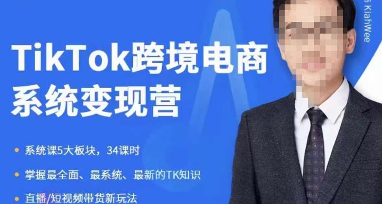 嘉伟5月新课《TiKToK跨境电商变现营》跨境电商系统传授TikTok玩法，从小白到高手，真正的电商实战课程-圆梦资源网