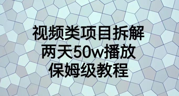 视频类项目拆解，两天50W播放，保姆级教程【揭秘】-圆梦资源网