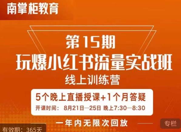 辛言玩爆小红书流量实战班，小红书种草是内容营销的重要流量入口-圆梦资源网