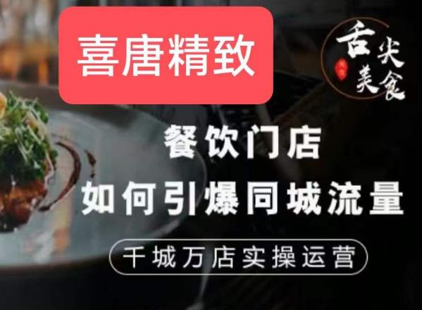 餐饮门店如何引爆同城流量，千城万店实操运营-圆梦资源网